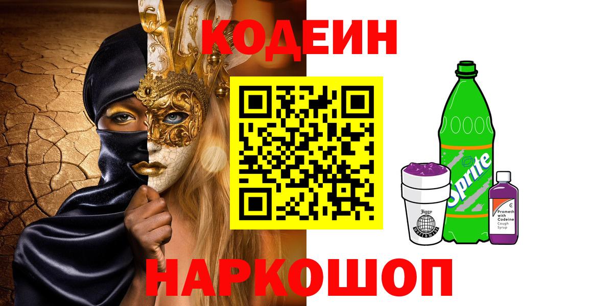 Кодеин Purple Drank Октябрьский